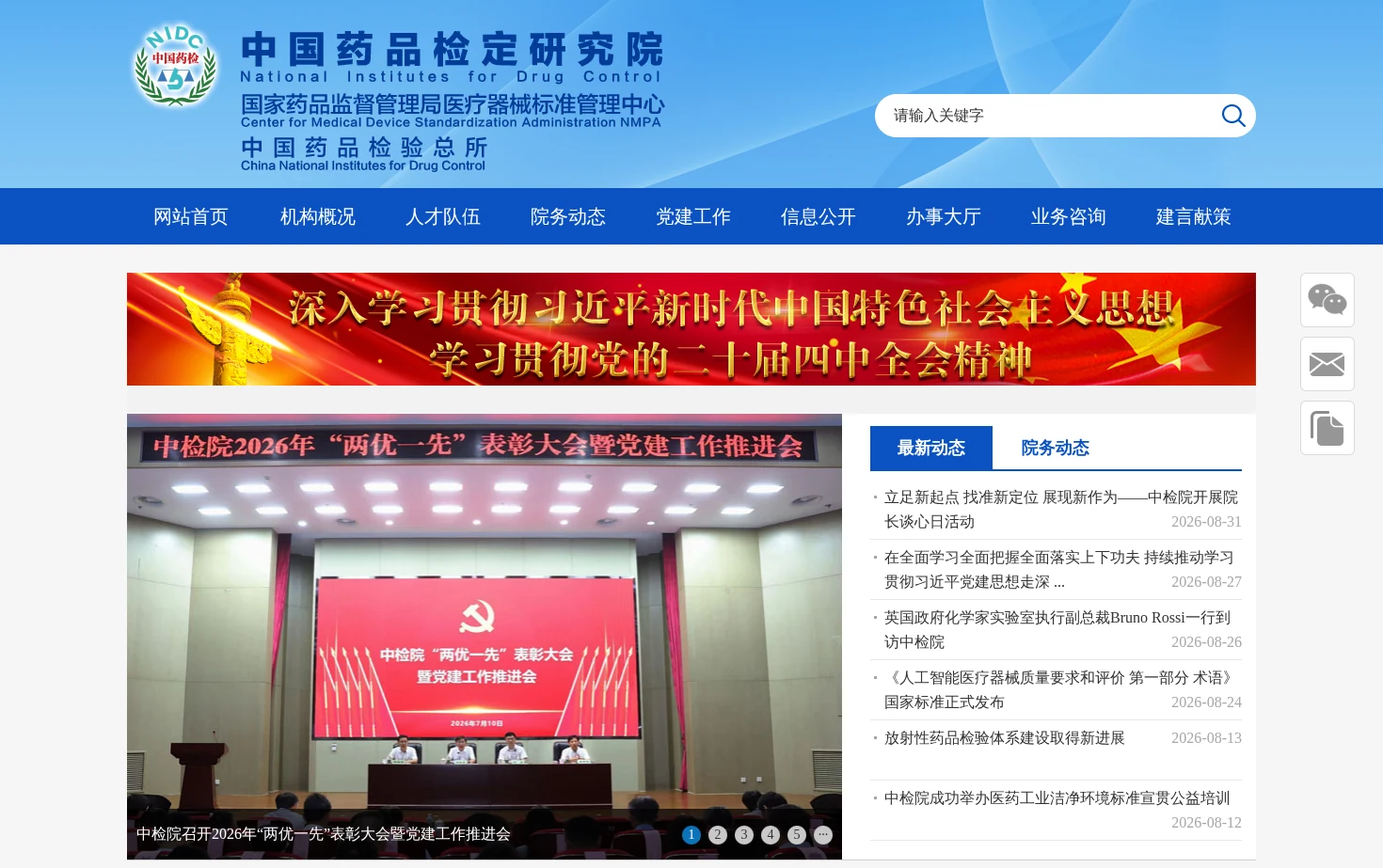 中国药品检定研究院 页面快照